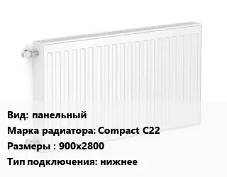 Радиатор стальной панельный Compact С22 900х2800 Подкл:нижнее